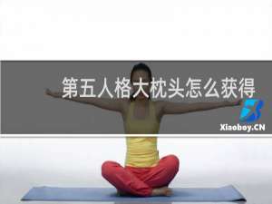 第五人格大枕头怎么获得