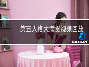 第五人格大满贯视频回放