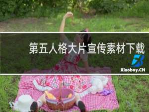 第五人格大片宣传素材下载