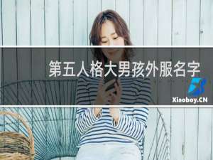 第五人格大男孩外服名字