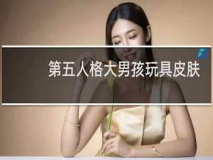 第五人格大男孩玩具皮肤