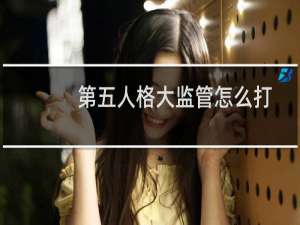 第五人格大监管怎么打