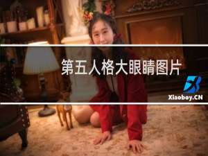 第五人格大眼睛图片