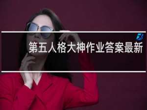 第五人格大神作业答案最新