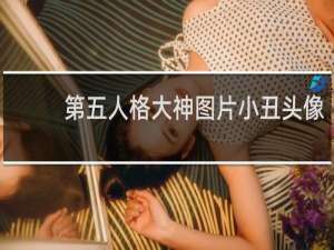 第五人格大神图片小丑头像