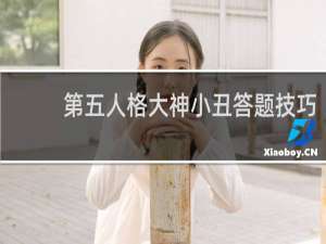 第五人格大神小丑答题技巧