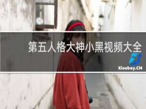 第五人格大神小黑视频大全