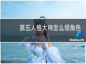 第五人格大神怎么领角色