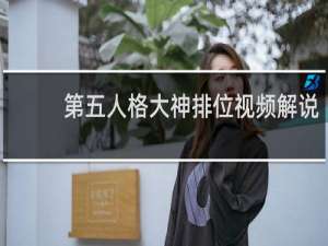 第五人格大神排位视频解说