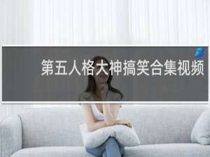 第五人格大神搞笑合集视频