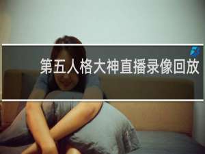 第五人格大神直播录像回放