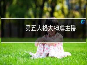第五人格大神虐主播