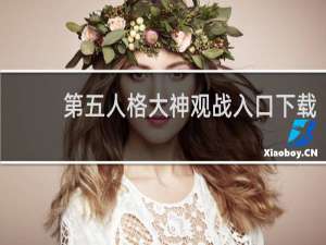 第五人格大神观战入口下载