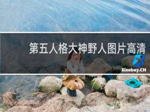 第五人格大神野人图片高清
