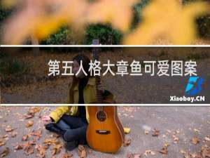 第五人格大章鱼可爱图案