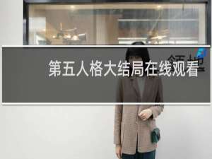 第五人格大结局在线观看