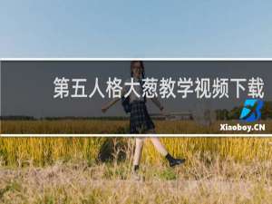 第五人格大葱教学视频下载
