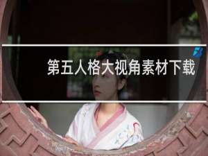 第五人格大视角素材下载