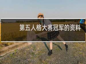 第五人格大赛冠军的资料