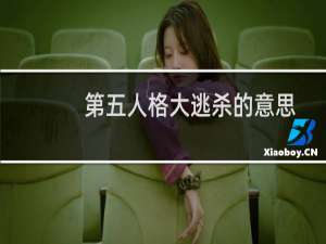 第五人格大逃杀的意思
