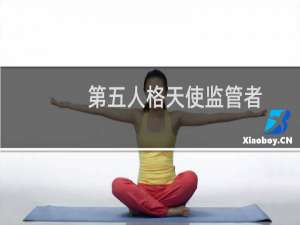 第五人格天使监管者