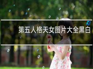 第五人格天女图片大全黑白