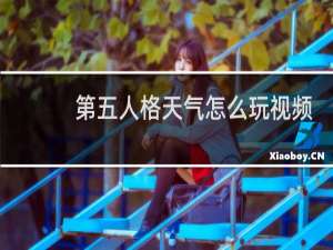 第五人格天气怎么玩视频