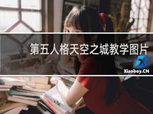 第五人格天空之城教学图片