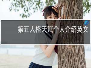 第五人格天赋个人介绍英文