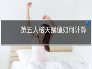 第五人格天赋值如何计算