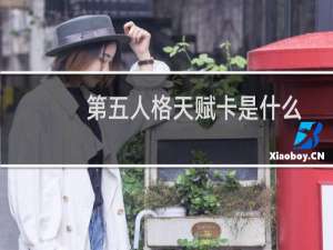 第五人格天赋卡是什么