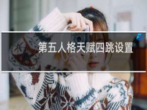 第五人格天赋四跳设置