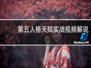第五人格天赋实战视频解说