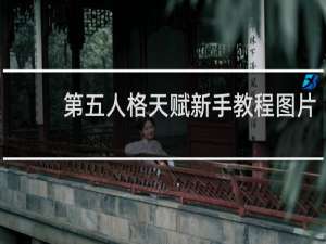 第五人格天赋新手教程图片