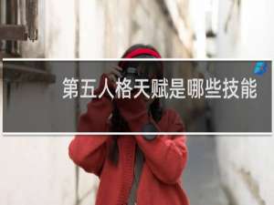 第五人格天赋是哪些技能