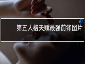 第五人格天赋最强前锋图片