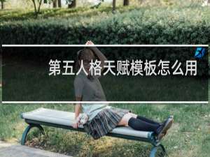 第五人格天赋模板怎么用