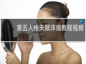 第五人格天赋详细教程视频