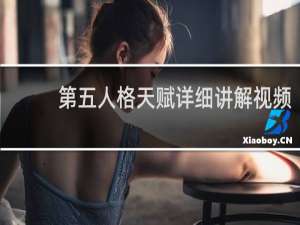 第五人格天赋详细讲解视频