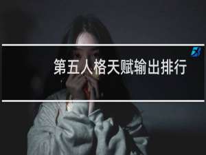 第五人格天赋输出排行