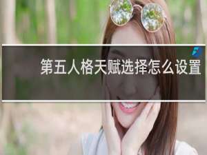 第五人格天赋选择怎么设置