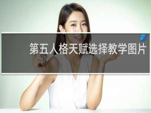 第五人格天赋选择教学图片