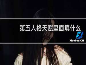 第五人格天赋里面填什么