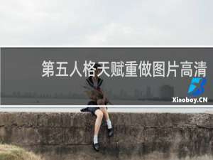 第五人格天赋重做图片高清