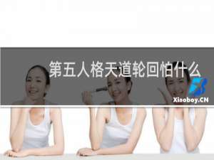 第五人格天道轮回怕什么