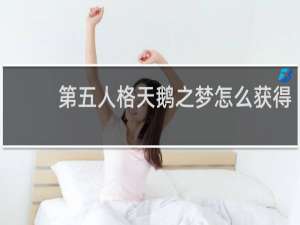 第五人格天鹅之梦怎么获得