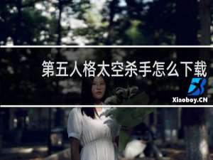 第五人格太空杀手怎么下载