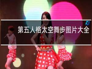 第五人格太空舞步图片大全