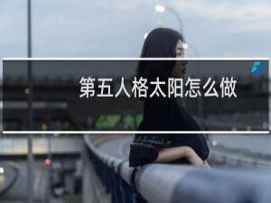 第五人格太阳怎么做