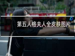 第五人格夫人全皮肤图片